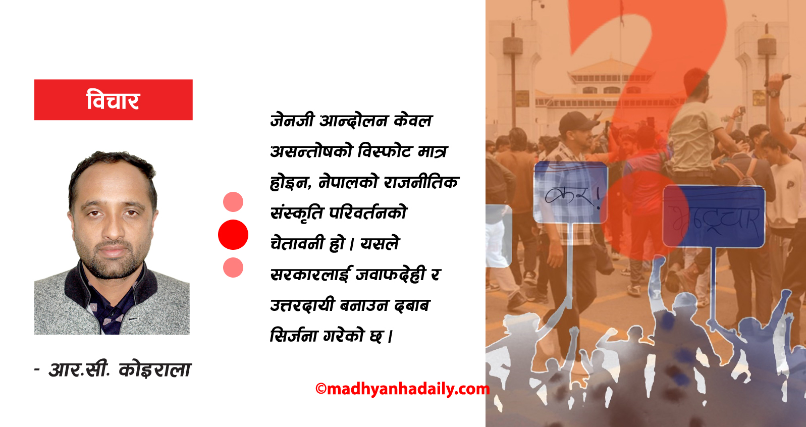 जेनजी आन्दोलन : भ्रष्ट्राचारविरुद्धको हुंकार