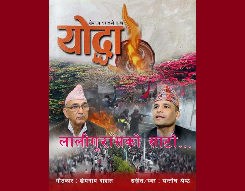 'लालीगुराँसको साटो' सार्वजनिक