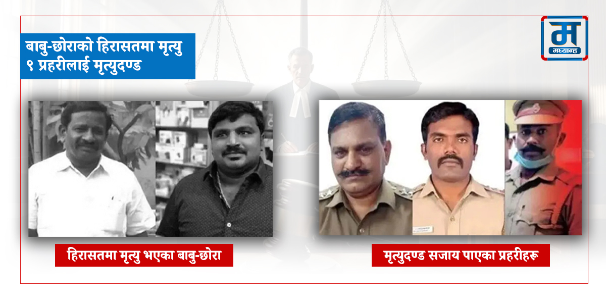 तमिलनाडुमा बाबु-छोराको हिरासतमा मृत्यु : ९ प्रहरीलाई मृत्युदण्डको सजाय