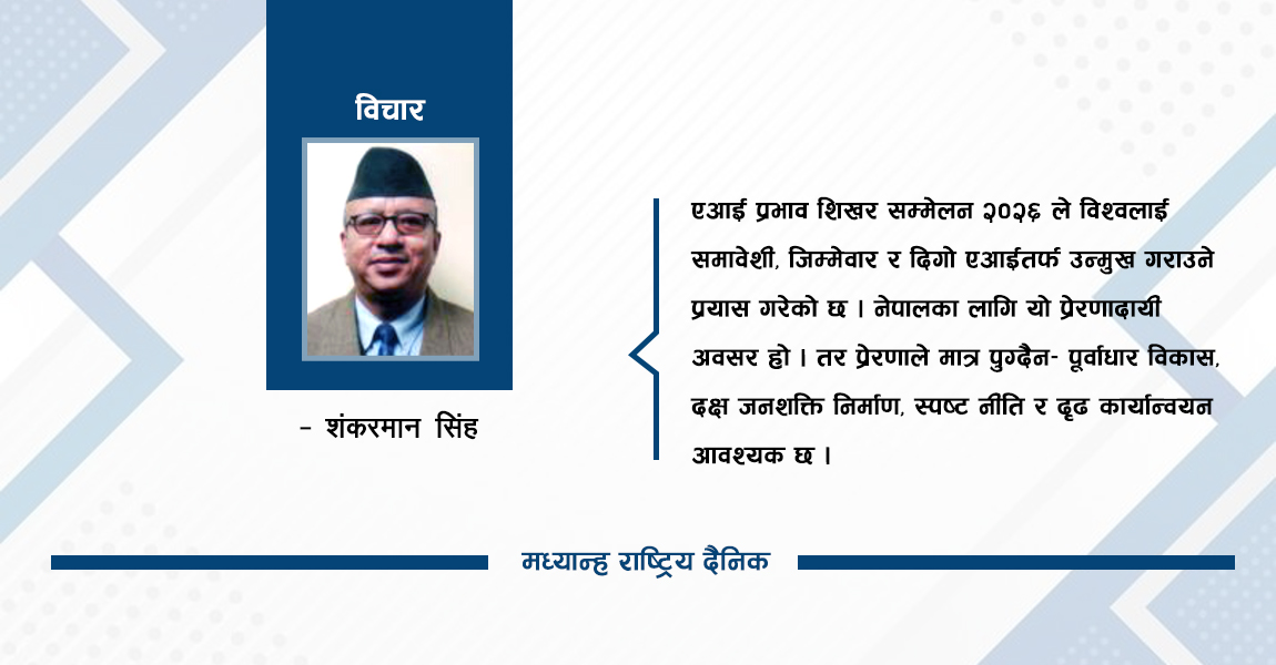 एआई प्रभाव शिखर सम्मेलन र नेपाल