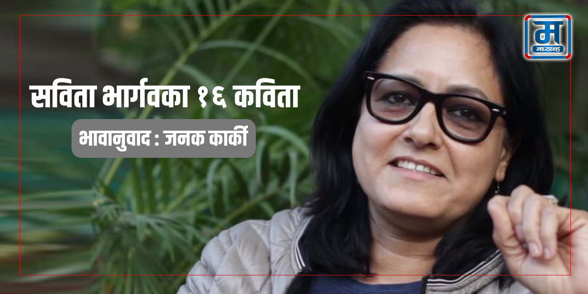 भारतीय कवि सविता भार्गवका १६ हिन्दी कविताको नेपाली भावानुवाद