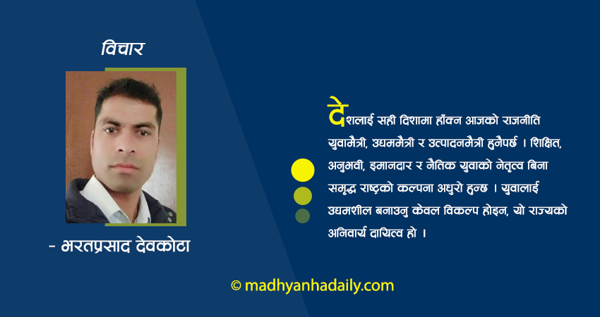 युवालाई उद्यमशील बनाउनु राज्यको दायित्व