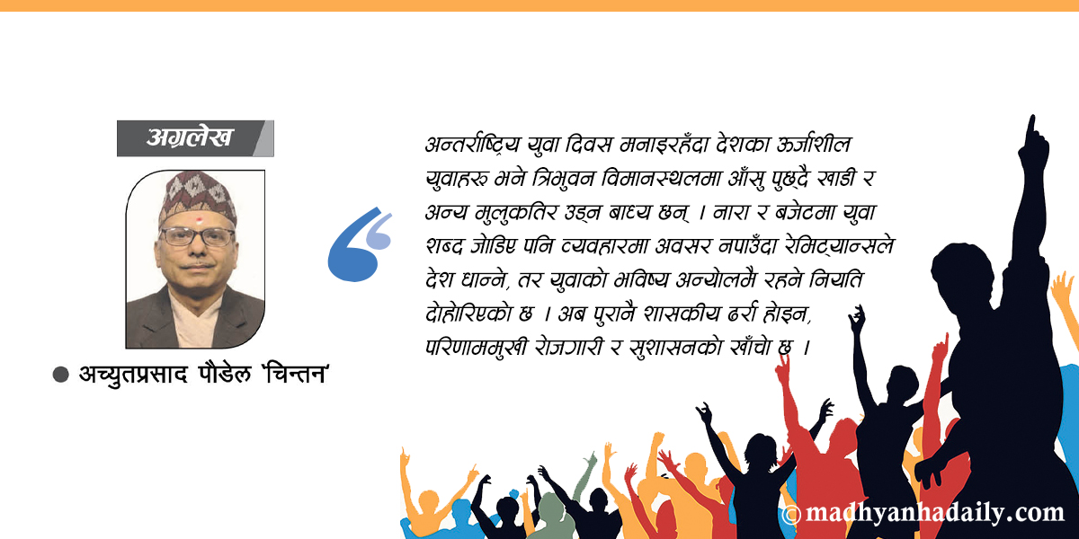 युवा दिवसको सार्थकता