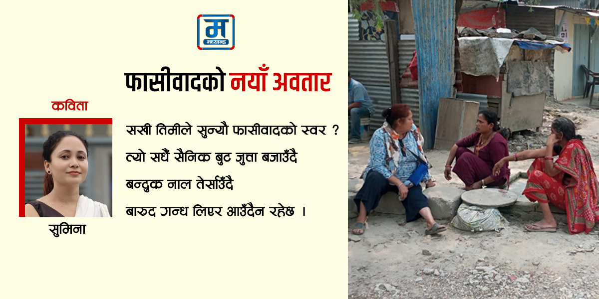 कविता : फासीवादको नयाँ अवतार
