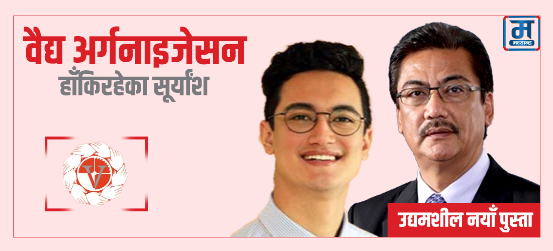 सूर्यांशले हाँकिरहेको वैद्य अर्गनाइजेसन