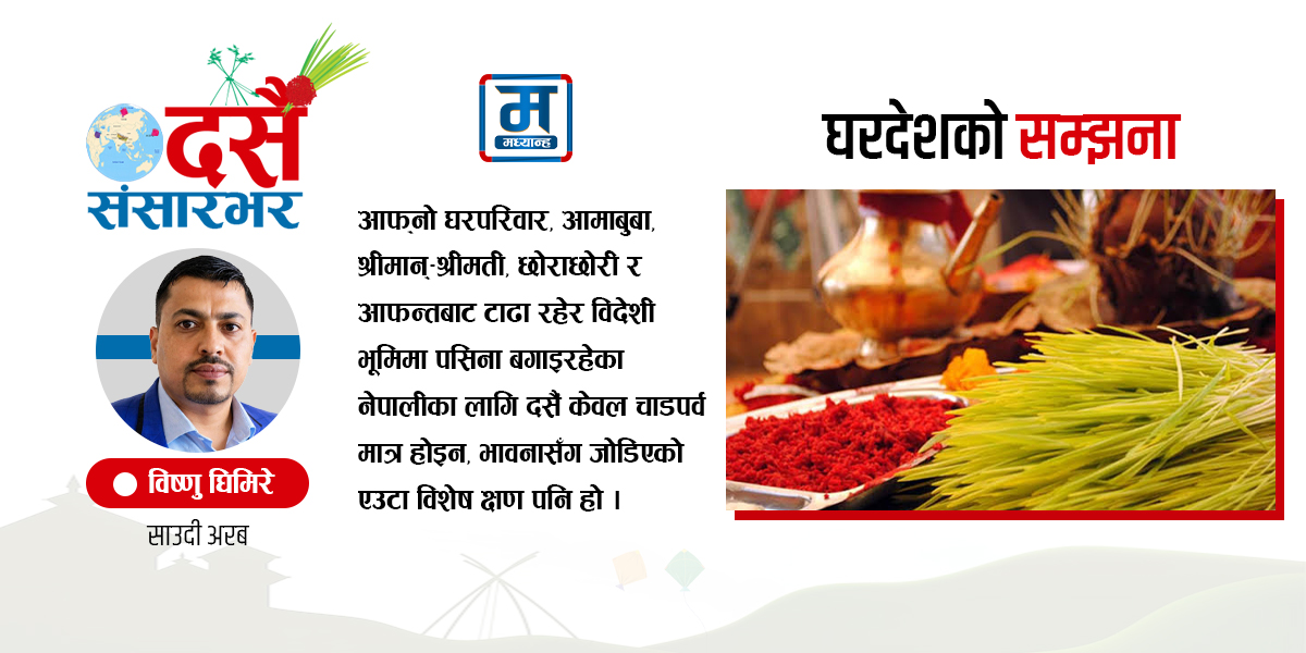ज्यान साउदीमा, मन नेपालमै