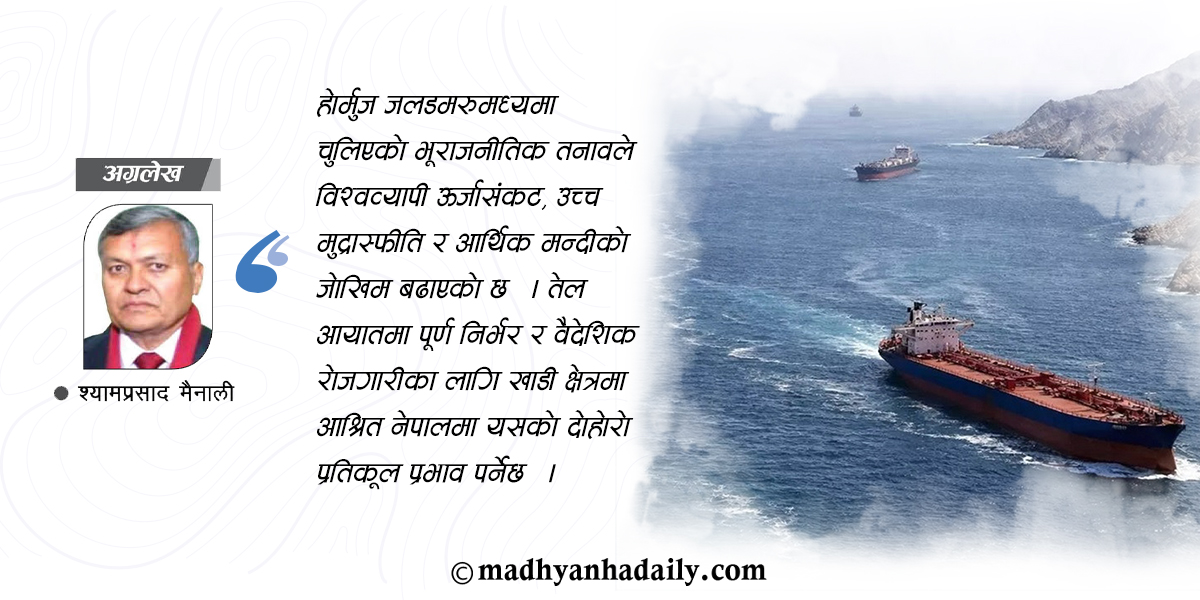 होर्मुज, विश्व अर्थतन्त्र र नेपाल