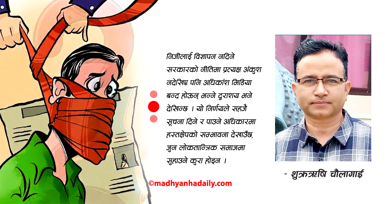 विज्ञापन नियन्त्रण कि अभिव्यक्तिमा अंकुश ?