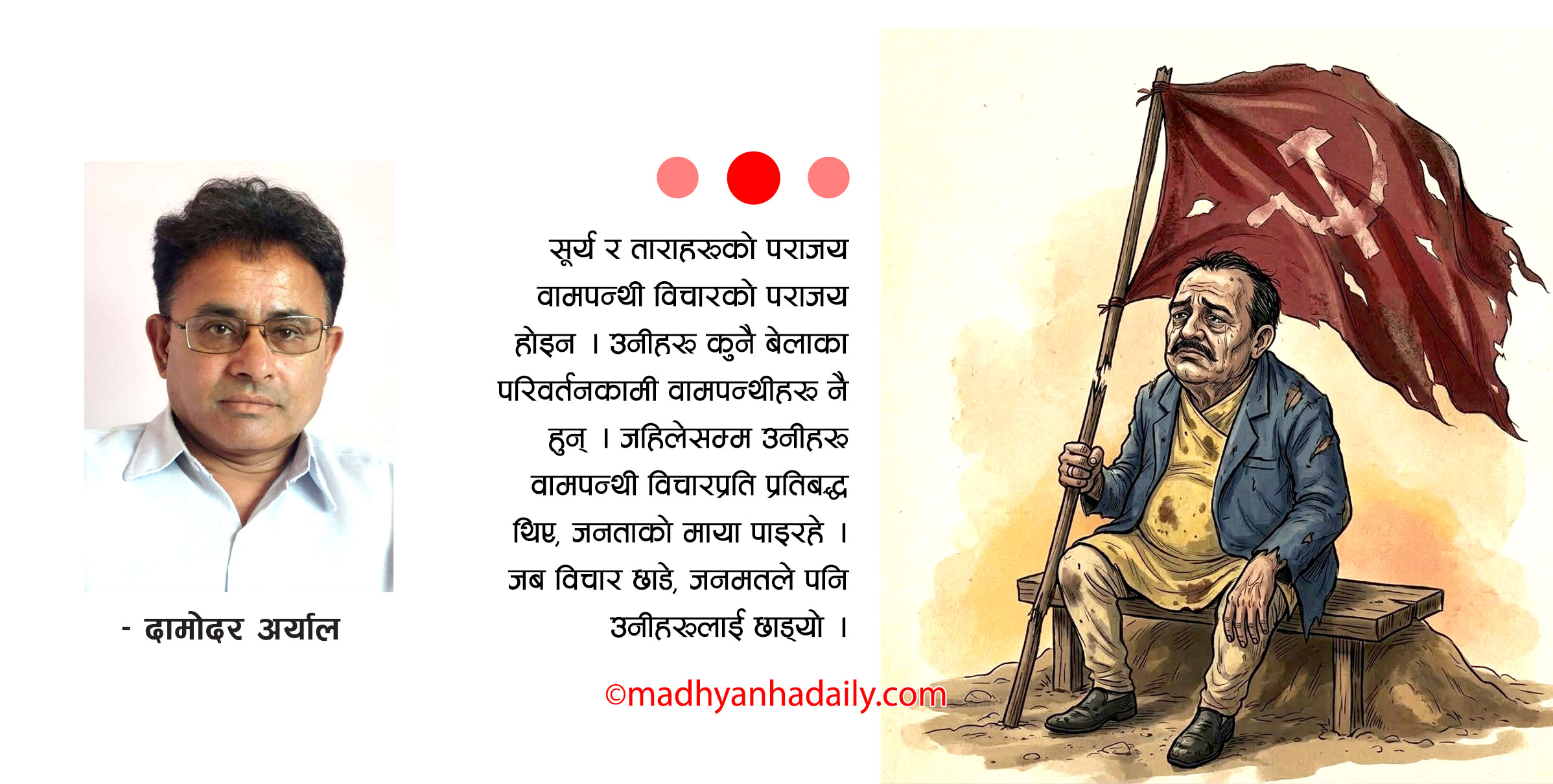 वामपन्थीहरू साँच्चै हारेकै हुन् ?