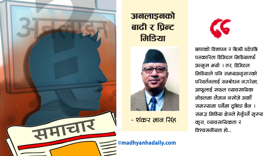 अनलाइनको बाढी र प्रिन्ट मिडिया