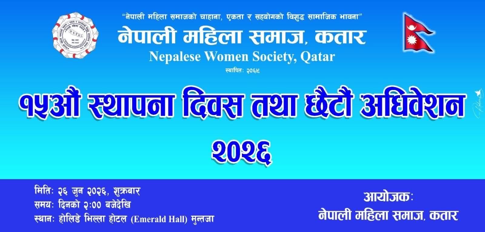 नेपाली महिला समाज कतारको १५औं स्थापना दिवस तथा छैटौं अधिवेशनको तयारी अन्तिम चरणमा