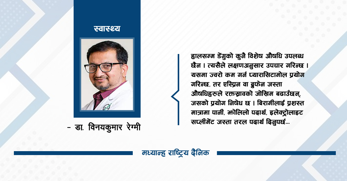 डेंगुको लक्षण र उपचार विधि