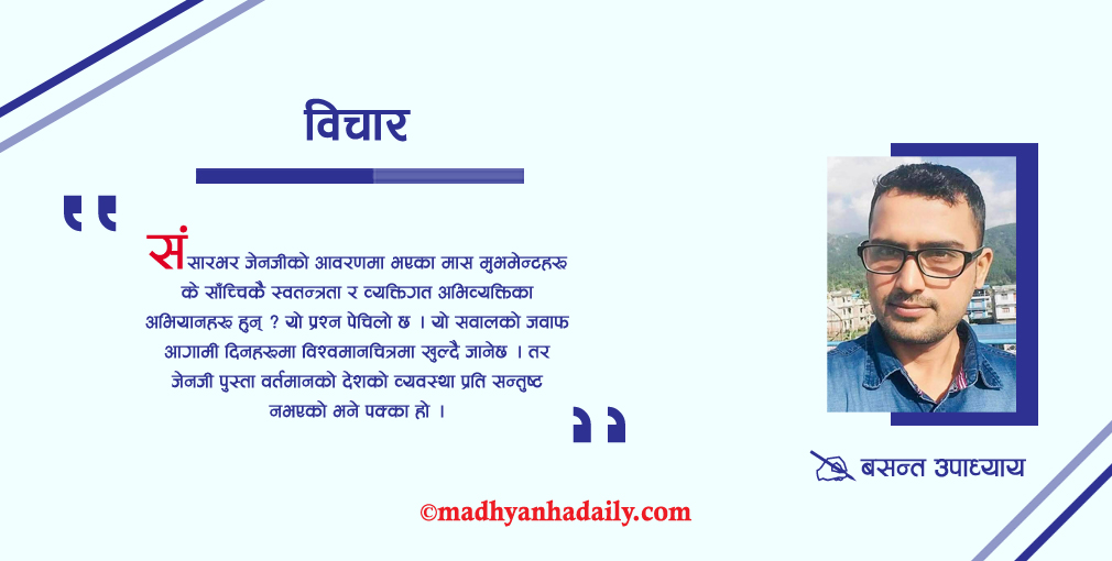 जेनजीको उभार र सत्ता परिवर्तन