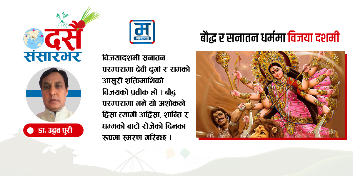 बौद्ध र सनातन धर्ममा विजया दशमी