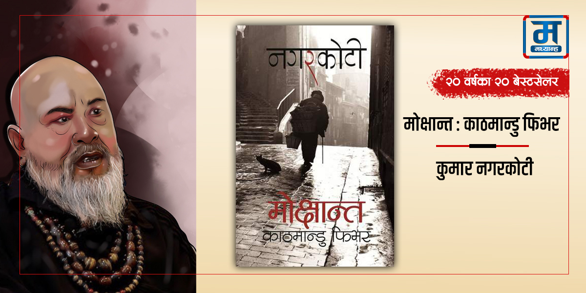मोक्षान्तः काठमान्डु फिभर : जसले नगरकोटी चिनायो