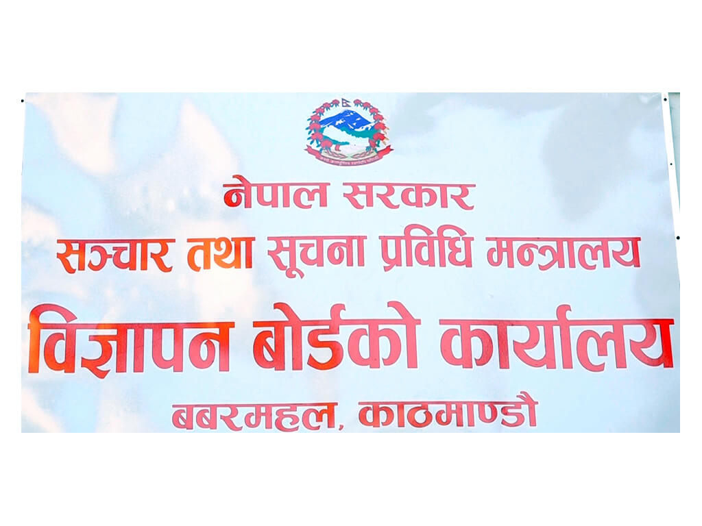 प्रचलित कानुनबमोजिम मात्रै विज्ञापन गर्न बोर्डद्वारा क्यानलाई सचेत