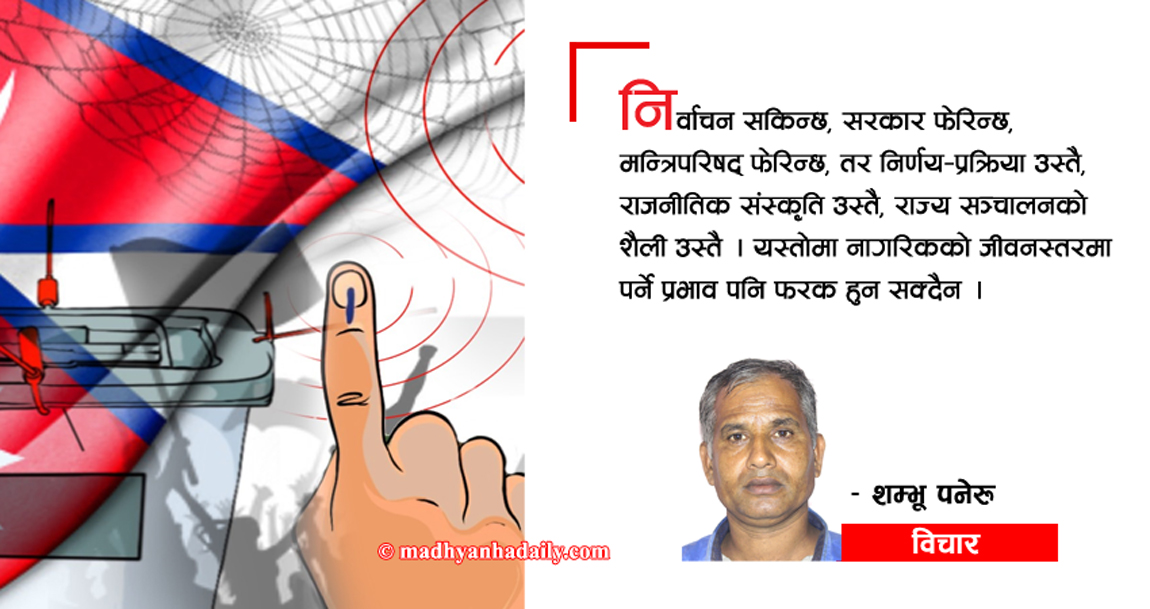 निर्वाचन प्रणाली र लोकतन्त्र