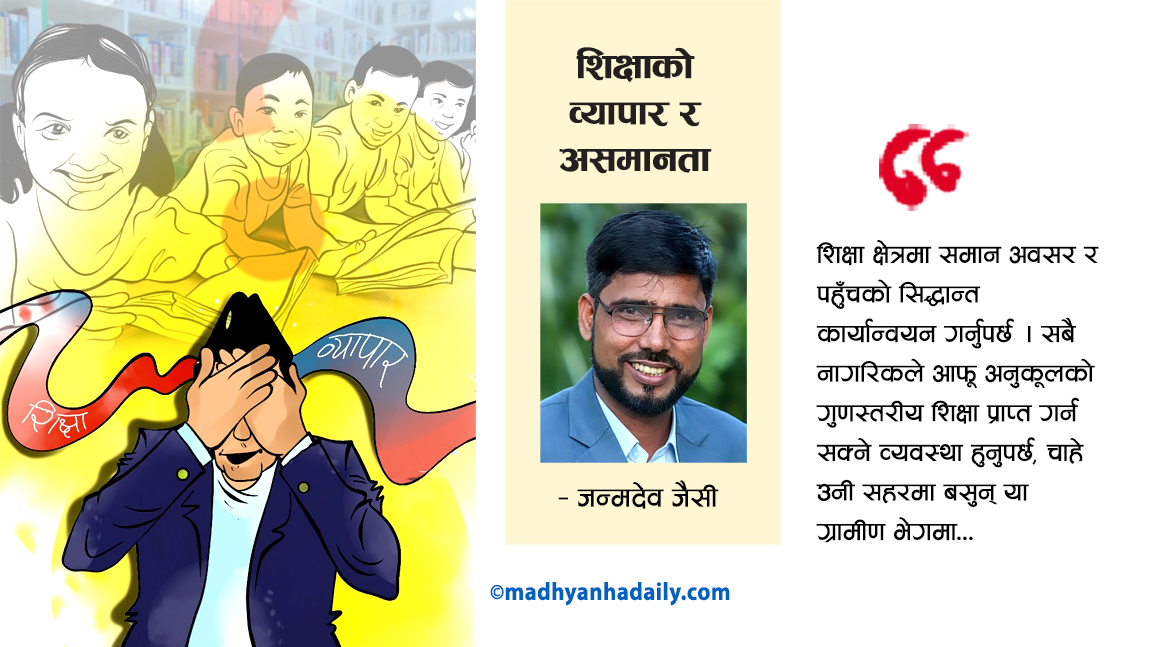 शिक्षाको व्यापार र असमानता