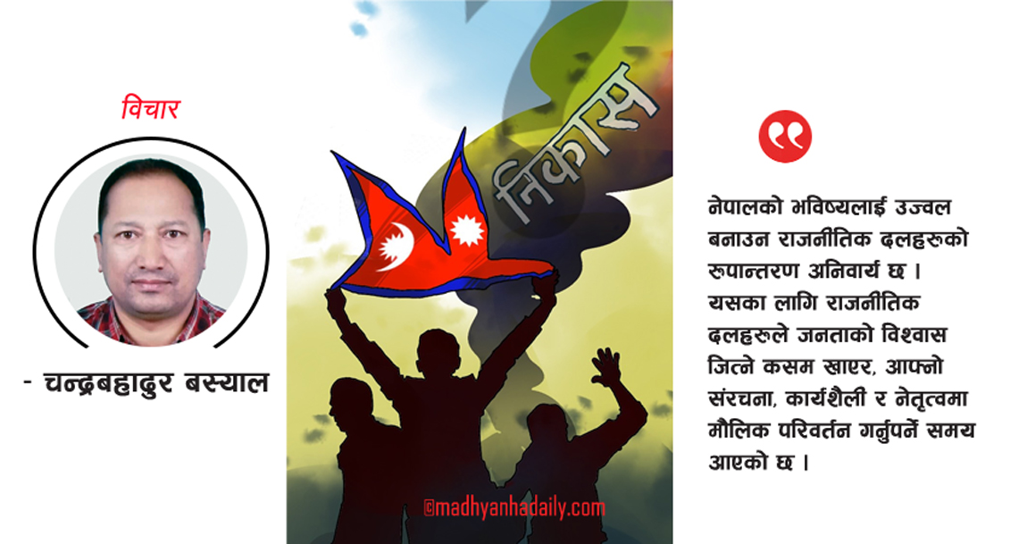 रूपान्तरणको आवश्यकता र चुनौतीहरू