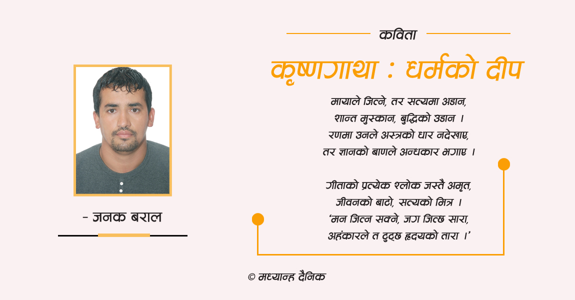 कृष्णगाथा : धर्मको दीप