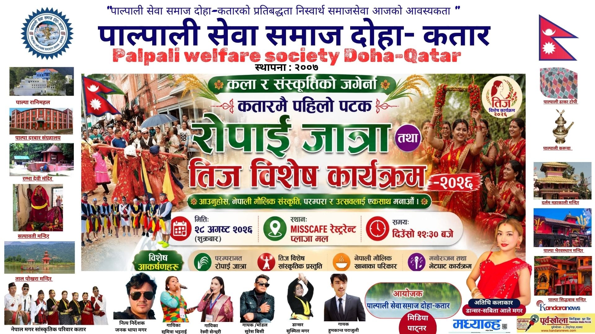 कतारमा पहिलो पटक रोपाइँ जात्रा तथा तिज विशेष कार्यक्रम हुँदै