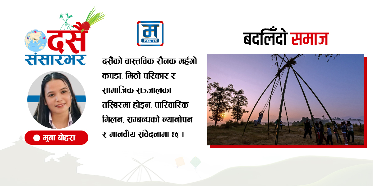 दसैं र बदलिँदो नेपाली समाज
