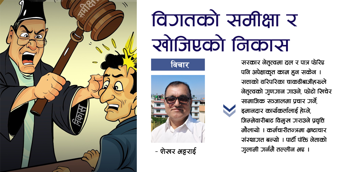विगतको समीक्षा र खोजिएको निकास
