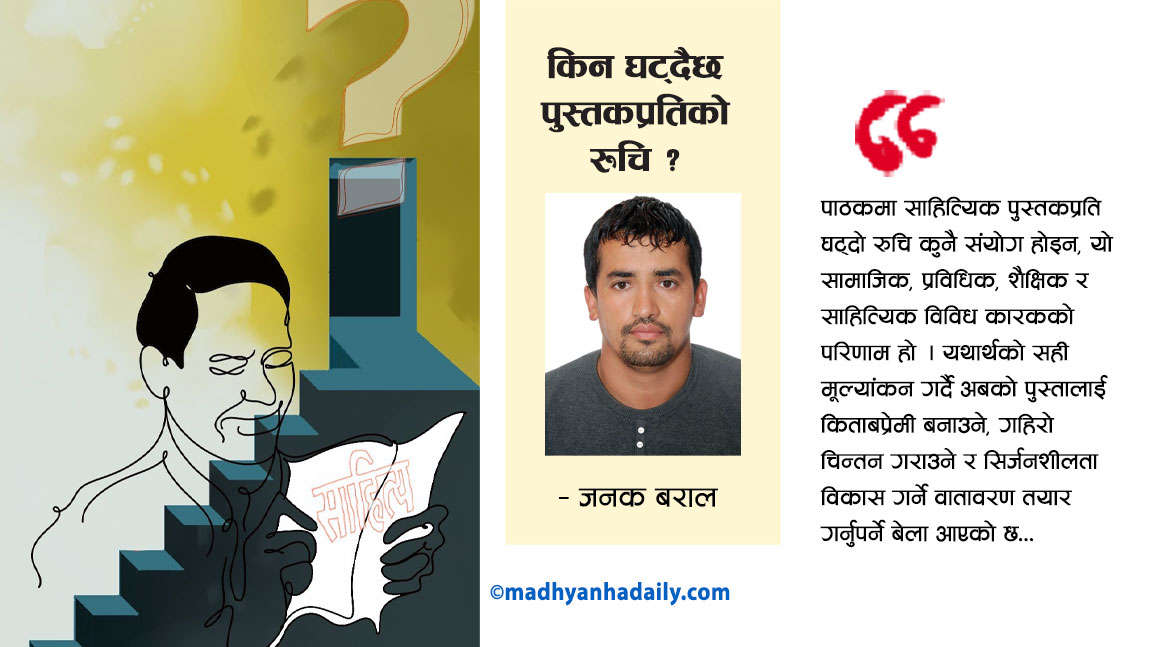 साहित्य क्षेत्रबारे विवेचना : किन घट्दैछ पुस्तकप्रतिको रुचि ?