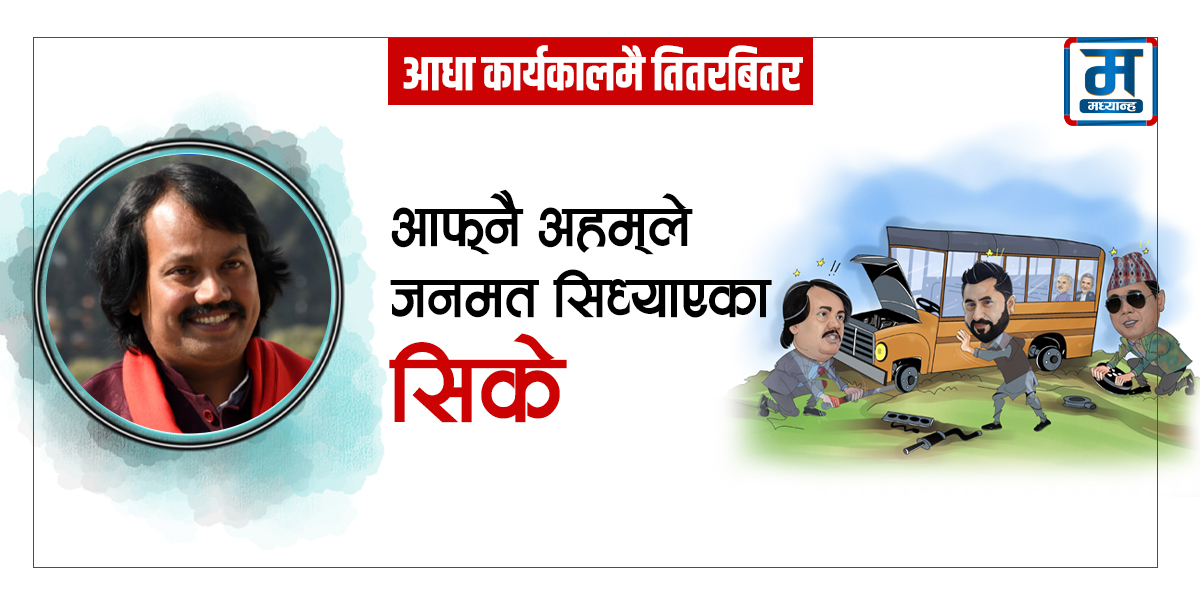 आफ्नै अहम्‌ले जनमत सिध्याएका सिके