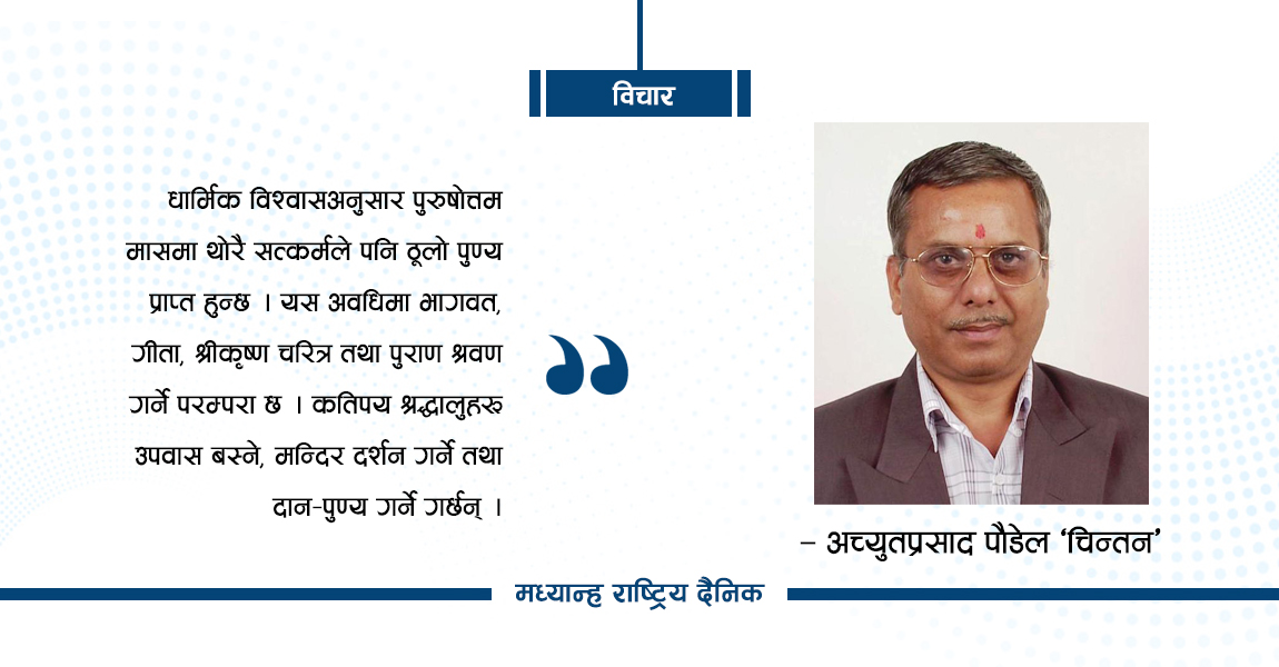 पुरुषोत्तम मासको चर्चा