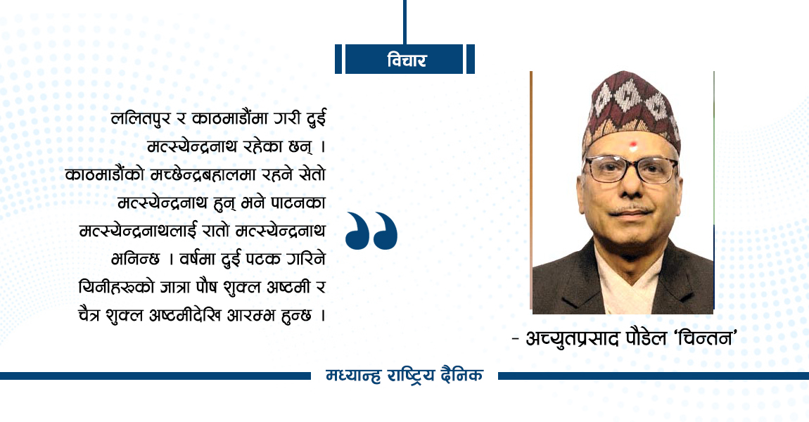 सहकालका देवता : सेतो मच्छिन्द्रनाथ