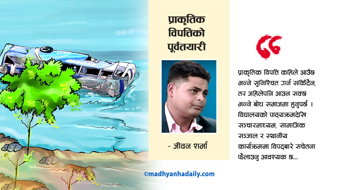 प्राकृतिक विपद्‍‍बाट जोगिन पूर्वतयारी