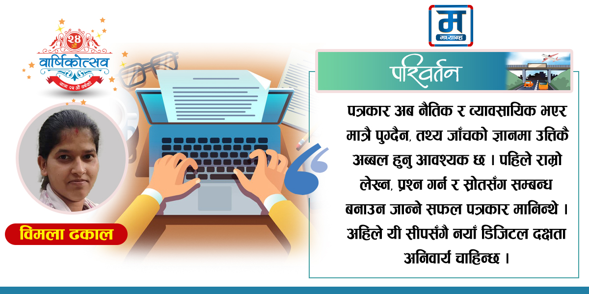 बदलिएको पत्रकारिता