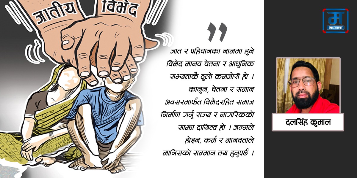 जातीय विभेद र मानवीय समानता