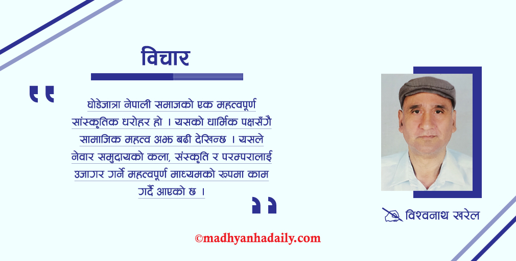 घोडेजात्रा किन मनाइन्छ ?