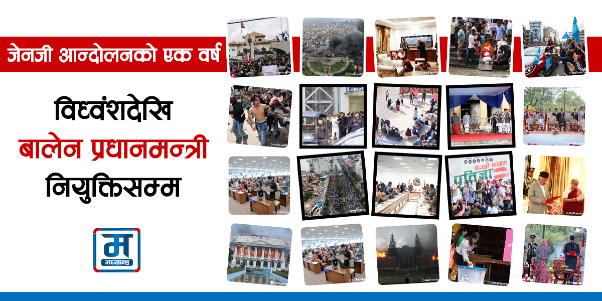 जेनजी आन्दोलनको एक वर्ष : विध्वंशदेखि बालेन प्रधानमन्त्री नियुक्तिसम्म, हेर्नुहोस् तस्बिरमा