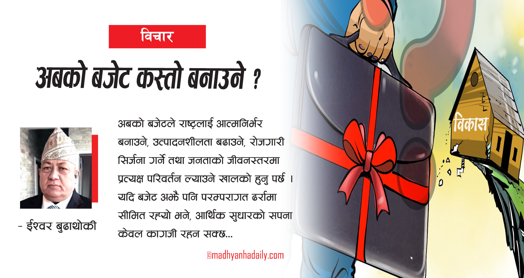 अबको बजेट कस्तो बनाउने ?