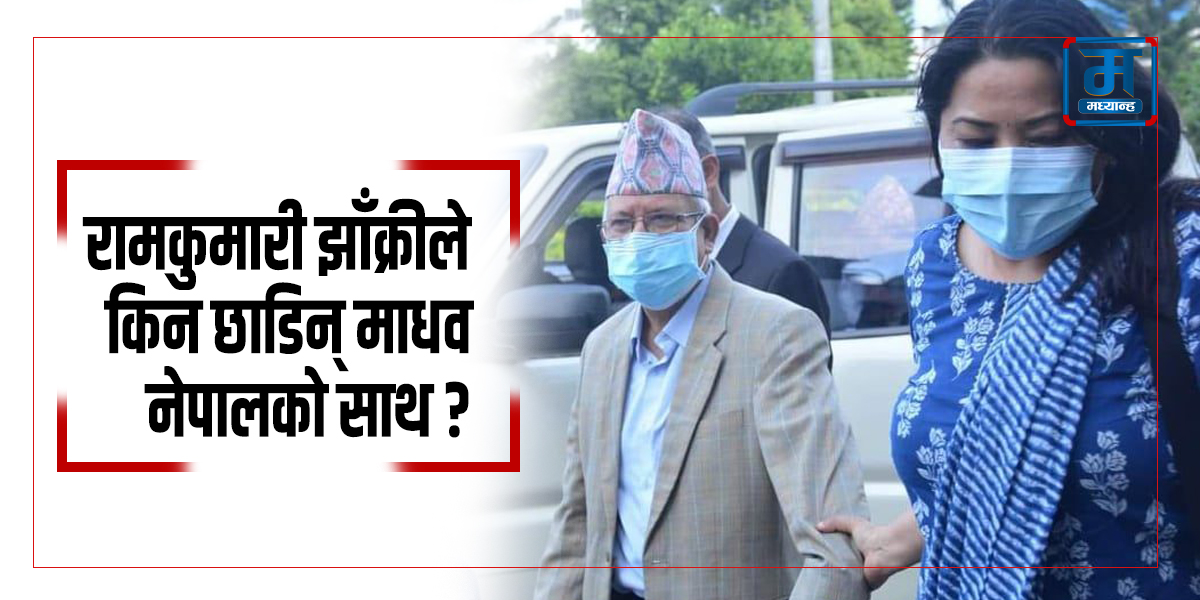 संकटमा हात समाएकी झाँक्रीले किन छाडिन् माधवको साथ ?