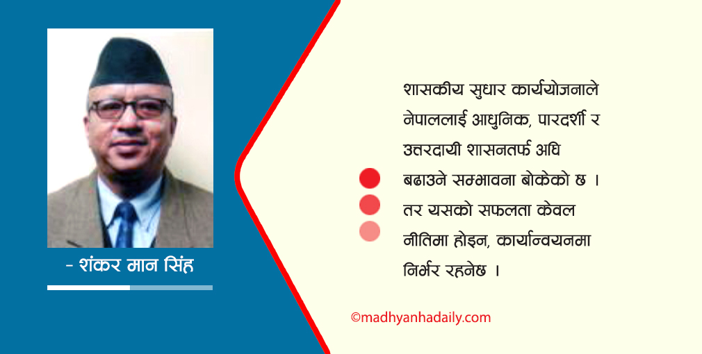शासकीय सुधार : सम्भावना र चुनौती