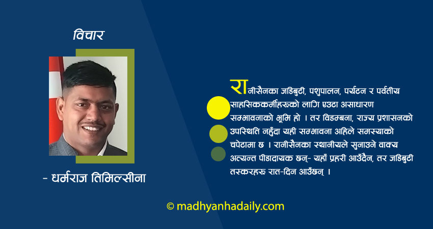 अनियन्त्रित दोहनमा रोइरहेको रानीसैन