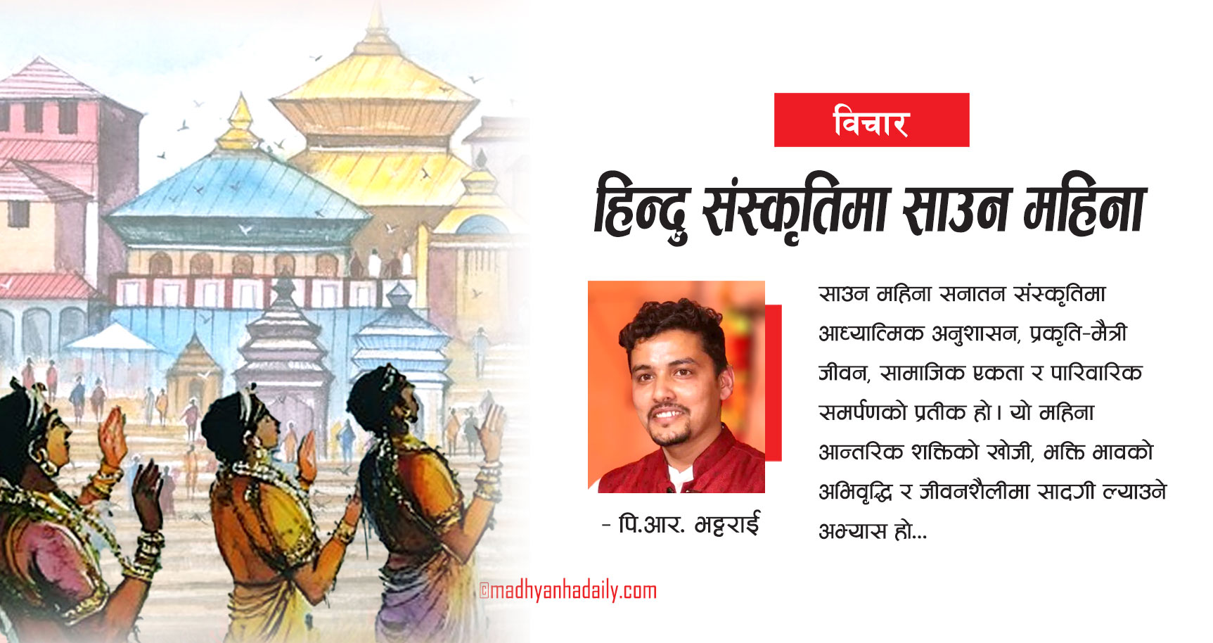 हिन्दु संस्कृतिमा साउन महिना