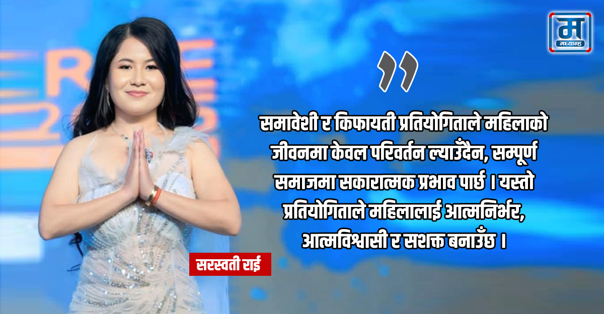 सौन्दर्य प्रतियोगिताले दिने महिलाको सशक्तीकरणको आधार