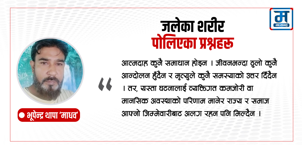 जलेका शरीर, पोलिएका प्रश्नहरू