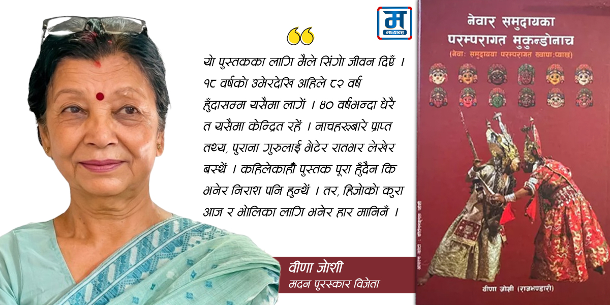 ‘मैले जीवन दिएँ, यसले मदन पुरस्कार दिलायो’