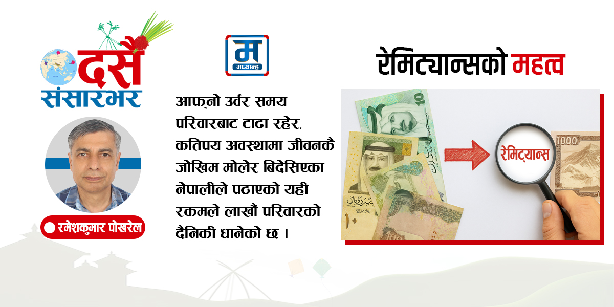 रेमिट्यान्स : परिवार धान्नेदेखि अर्थतन्त्र बदल्ने पुँजीसम्म