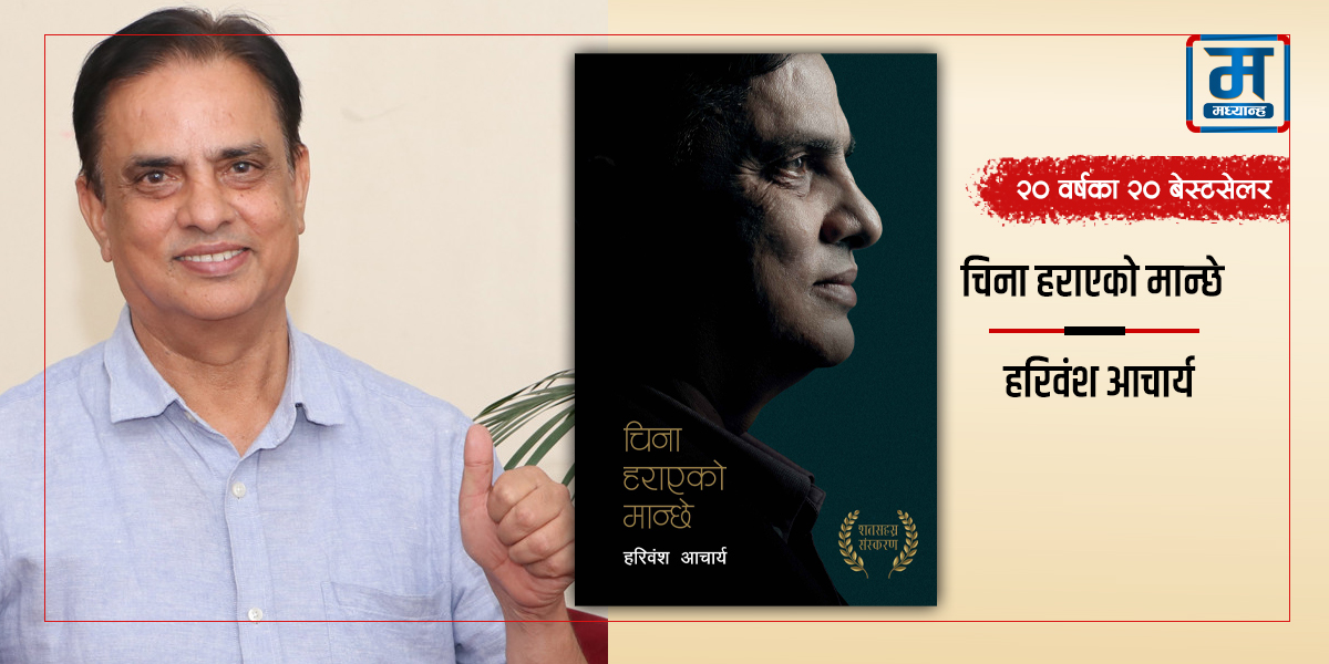 चिना हराएको मान्छे : महको सफलताको कथा