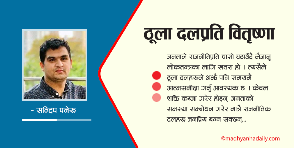 ठूला दलप्रति वितृष्णा