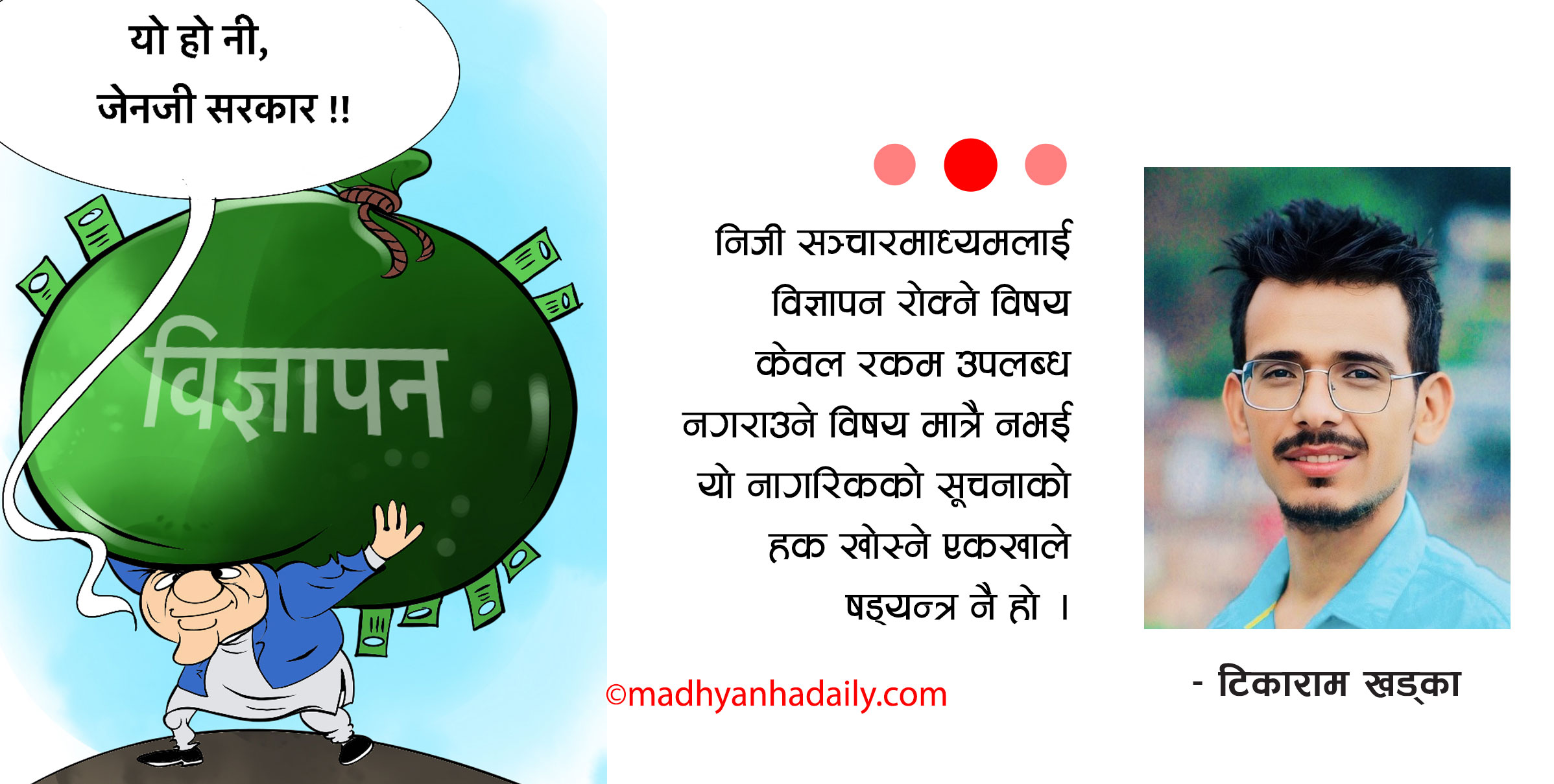 विज्ञापनमा सरकारी सिन्डिकेट