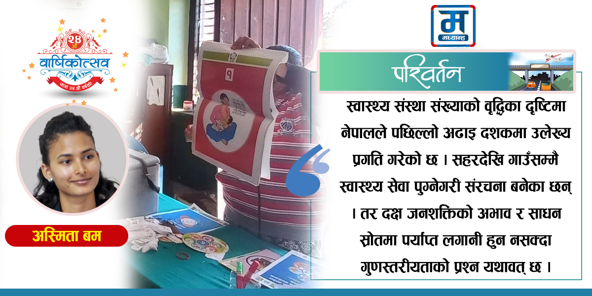 सहरदेखि गाउँसम्मै स्वास्थ्य सेवा