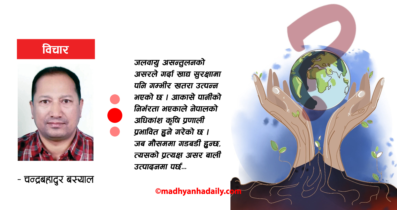 जलवायु असन्तुलनले बढाएको चिन्ता